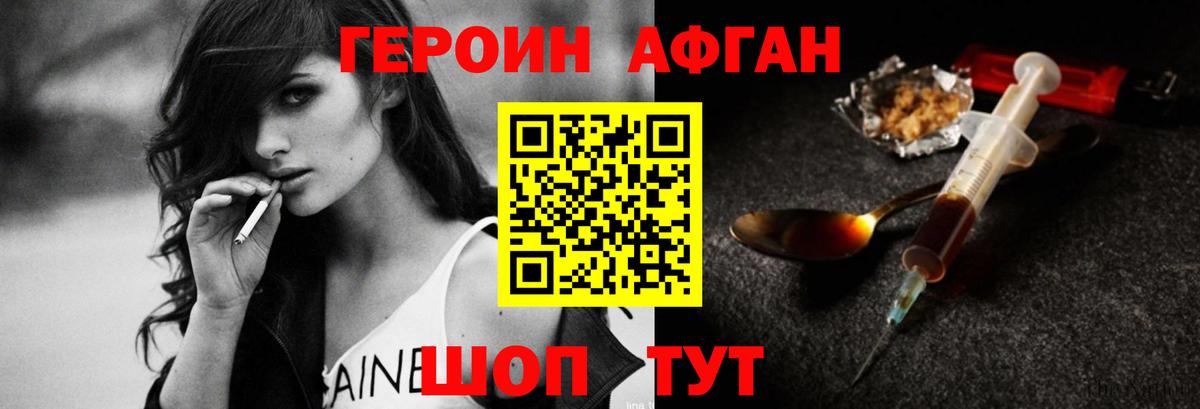 Героин  ГЕРОИН Афган  Вход с VPN  Чехов 